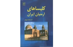 کتاب کلیساهای ارمنیان ایران📚 نسخه کامل ✅