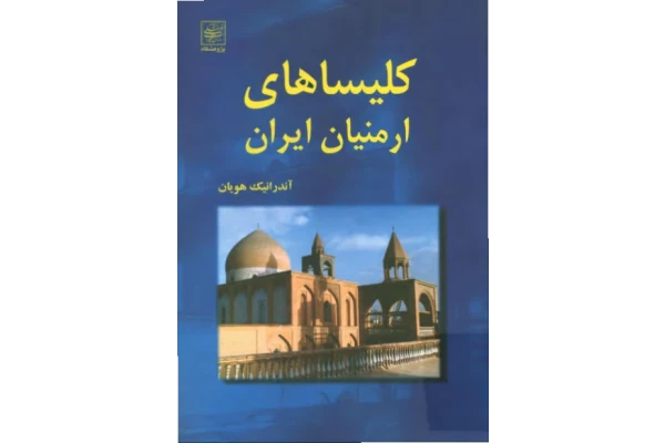 کتاب کلیساهای ارمنیان ایران📚 نسخه کامل ✅