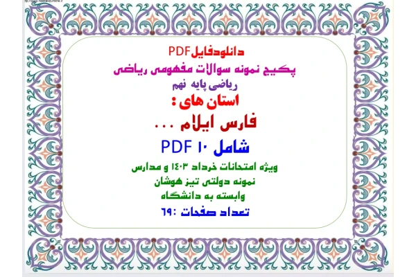 پکیج نمونه سوالات مفهومی ریاضی ریاضی پایه  نهم استان های : فارس ایلام ... شامل 10 PDF