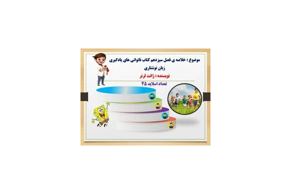 پاورپوینت خلاصه ی فصل سیزدهم کتاب ناتوانی های یادگیری زبان نوشتاری نویسنده ژانت لرنر