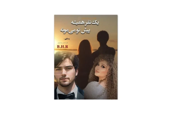 رمان یک نفر همیشه پیش تو می مونه