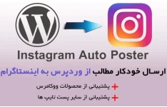 افزونه ارسال خودکار پیام از وردپرس به اینستاگرام