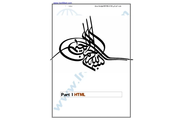 📝جزوه: آموزش HTML          🖊ارسالی اعضا          🏛 ایران میت                (نسخه کامل)✅