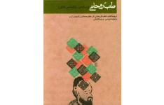 کتاب طب روحانی اثر محمد بن زکریای رازی