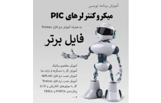 میکرو کنترلرهای PIC آموزش برنامه نویسی + نرم افزار پروتئوس Proteus