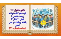 پایه دهم کتاب نوشته  زیست شناسی 1 فصل 1  گفتار 3 یاخته و بافت در بدن انسان