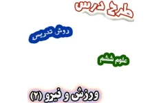 طرح درس و روش تدریس علوم ششم، درس 7: ورزش و نیرو (2)