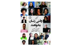 وقتی زنان بخواهند