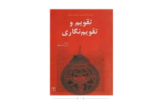 کتاب تقویم و تقویم نگاری 📚 نسخه کامل ✅