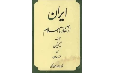 تاریخ ایران از آغاز تا اسلام رومن گیرشمن