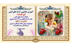 انواع آرایه های ادبی هفت آرایه لفظی و 19 آرایه معنوی