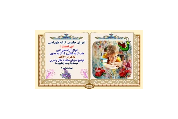 انواع آرایه های ادبی هفت آرایه لفظی و 19 آرایه معنوی