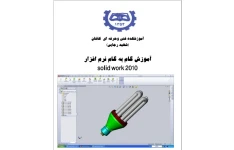 آموزش گام به گام نرم افزار solid work / به زبان ساده