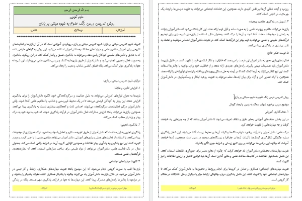 روش تدریس مبتنی بر بازی درس زنگ علوم کتاب علوم تجربی ششم دبستان