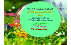 نقش های  دستوری واژه ها در جمله 10 نقش اصلی ومهم کلمه در جمله ویژه کلیه پایه های تحصیلی متوسطه اول ، دوم و کنکوری های 1403