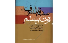 کتاب صد فیلسوف قرن بیستم