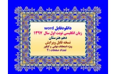 دانلودفایل word زبان انگلیسی نوبت اول سال  1397 پایه دهم هنرستان نسخه قابل ویرایش