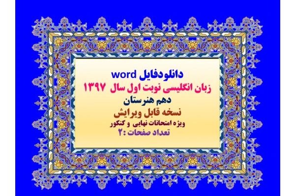 دانلودفایل word زبان انگلیسی نوبت اول سال  1397 پایه دهم هنرستان نسخه قابل ویرایش