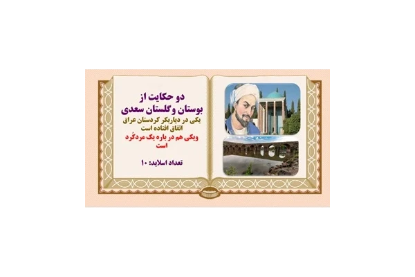 پاورپوینت دو حکایت از بوستان وگلستان سعدی  یکی در دیاربکر کردستان ترکیه  اتفاق افتاده است