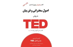 کتاب اصول سخنرانی و فن بیان به روش TED
