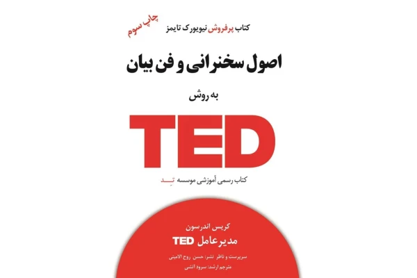 کتاب اصول سخنرانی و فن بیان به روش TED
