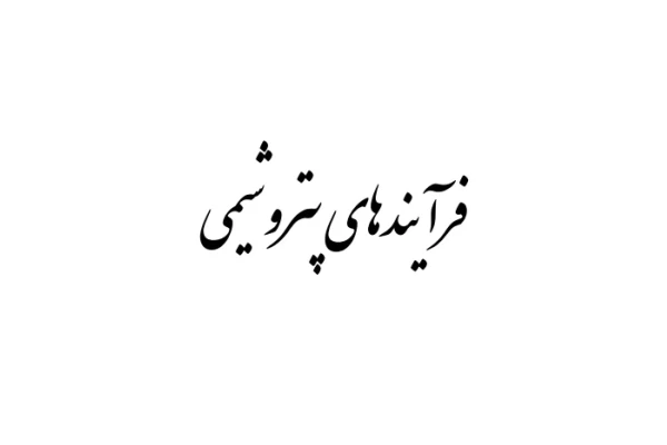 فایل پی دی اف اسلایدی فرایندهای پتروشیمی: همه موارد مورد نیازبرای آزمون حضوری فنی و تخصصی پتروشیمی