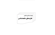   جزوه نظریه های جامعه شناسی (مجموعه مددکاری اجتماعی)