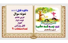 نمونه سوال عربی هشتم نوبت دوم  اهواز قابل ویرایش