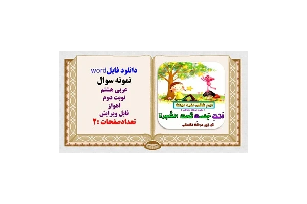 نمونه سوال عربی هشتم نوبت دوم  اهواز قابل ویرایش