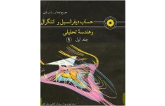 حساب‌دیفرانسیل‌و‌انتگرال‌و‌هندسه‌تحلیلی‌جلد‌اول‌‌نوشته‌جورج‌توماس‌راس‌فینی‌ترجمه‌مهدی‌بهزاد‌سیامک‌کاظمی‌علی‌کافی