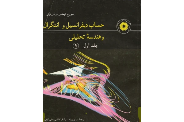 حساب‌دیفرانسیل‌و‌انتگرال‌و‌هندسه‌تحلیلی‌جلد‌اول‌‌نوشته‌جورج‌توماس‌راس‌فینی‌ترجمه‌مهدی‌بهزاد‌سیامک‌کاظمی‌علی‌کافی