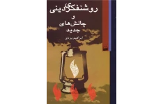 کتاب روشنفکری دینی و چالش های جدید