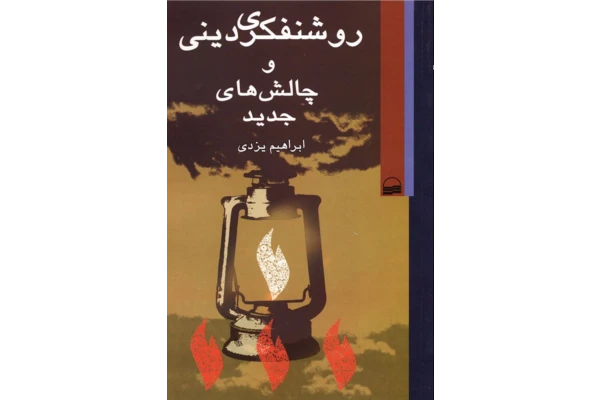 کتاب روشنفکری دینی و چالش های جدید