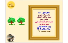 نمونه سوالات آمادگی دفاعی دهم  همراه با پاسخنامه تشریحی  درس به درس
