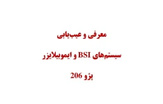 جزوه سیستم ایموبیلایزر