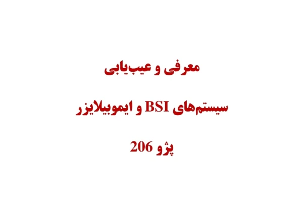جزوه سیستم ایموبیلایزر