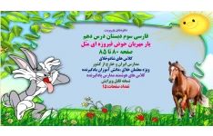 فارسی سوم دبستان درس دهم  یار مهربان حوض فیروزه ای مَثَل  صفحه 80 تا 85