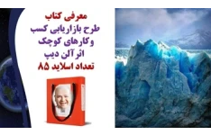 طرح بازاریابی کسب وکارهای کوچک اثرآلن دیپ تعداد اسلاید 85