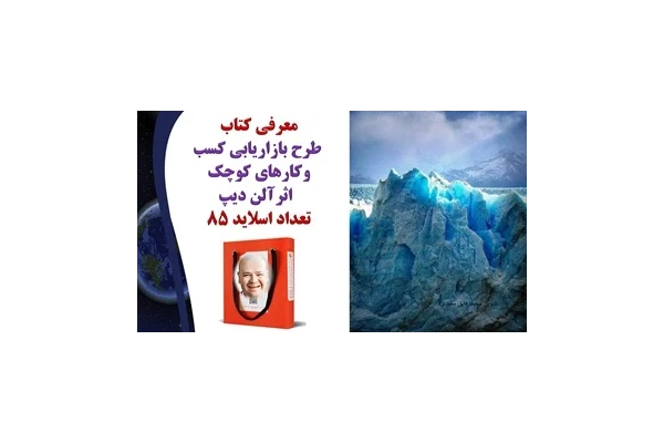 طرح بازاریابی کسب وکارهای کوچک اثرآلن دیپ تعداد اسلاید 85