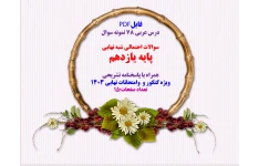 درس عربی ۷۸ نمونه سوال سوالات احتمالی شبه نهایی پایه یازدهم همراه با پاسخنامه تشریحی