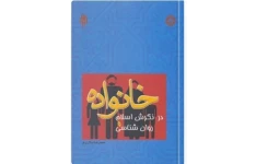 PDF  روانشناسی خانواده ( خانواده در نگرش اسلام و روانشناسی )/ محمدرضا سالاری فر