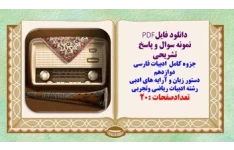 نمونه سوال و پاسخ تشریحی جزوه کامل  ادبیات فارسی دوازدهم