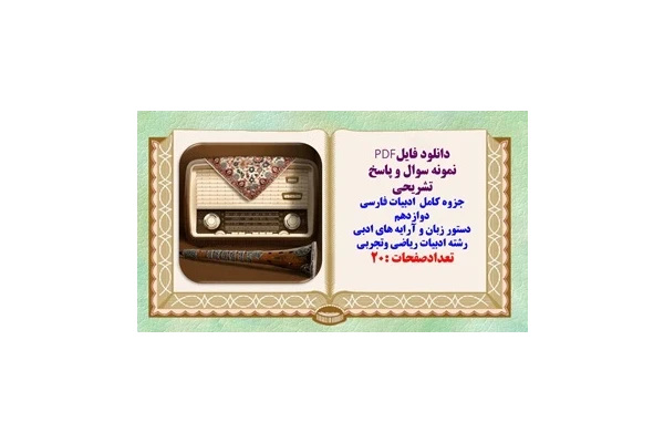 نمونه سوال و پاسخ تشریحی جزوه کامل  ادبیات فارسی دوازدهم