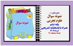 نمونه سوال  علوم تجربی پایه ششم همراه با پاسخنامه تشریحی خرداد1403