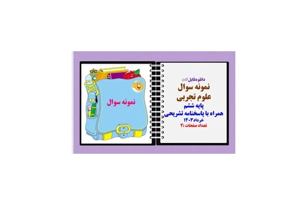 نمونه سوال  علوم تجربی پایه ششم همراه با پاسخنامه تشریحی خرداد1403