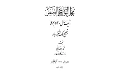 کتاب مجمل التّواریخ و القصص📚 نسخه کامل ✅