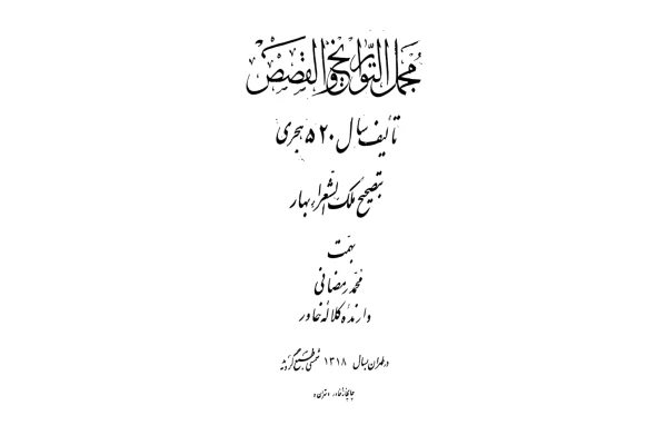 کتاب مجمل التّواریخ و القصص📚 نسخه کامل ✅