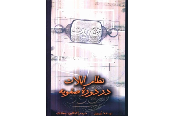 کتاب نظام ایالات در دورهٔ صفویه