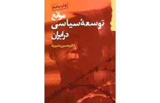 کتاب موانع توسعه سیاسی در ایران 📖 نسخه کامل ✅