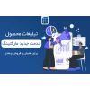 سرویس تبلیغات محصول، سومین خدمت بخش مارکتینگ فاپول راه اندازی شد